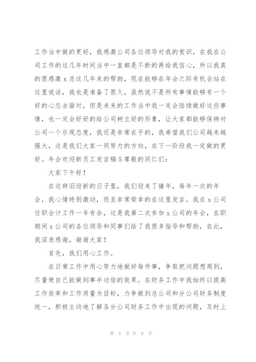 年会欢迎新员工发言稿.docx