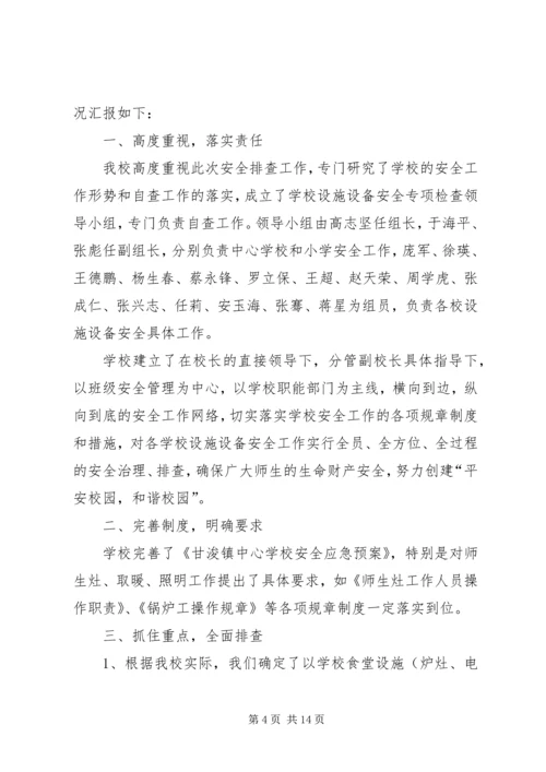 学校设施设备安全排查报告 (6).docx