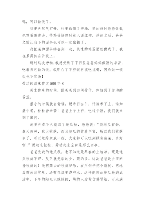 劳动的滋味作文500字.docx