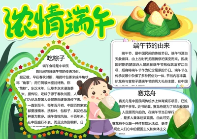 端午节word小报