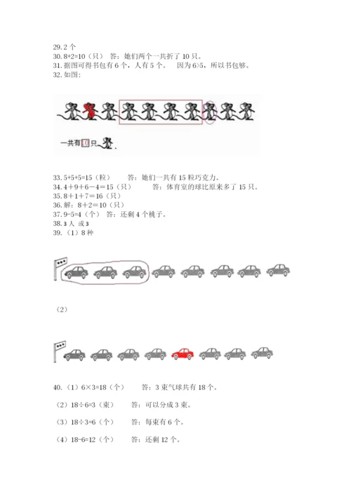 小学一年级上册数学解决问题50道含答案（研优卷）.docx