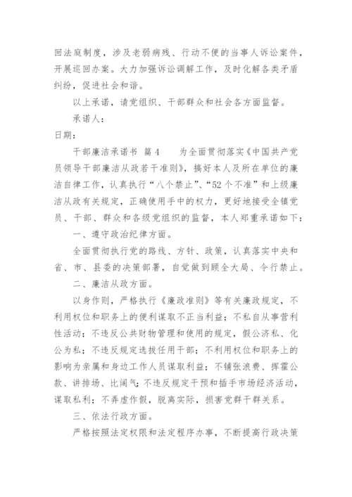 干部廉洁承诺书.docx