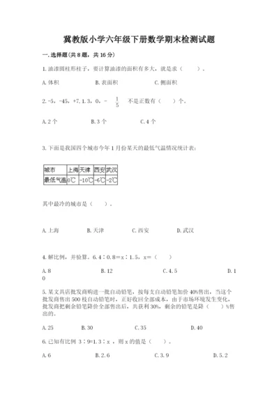 冀教版小学六年级下册数学期末检测试题精品（考点梳理）.docx