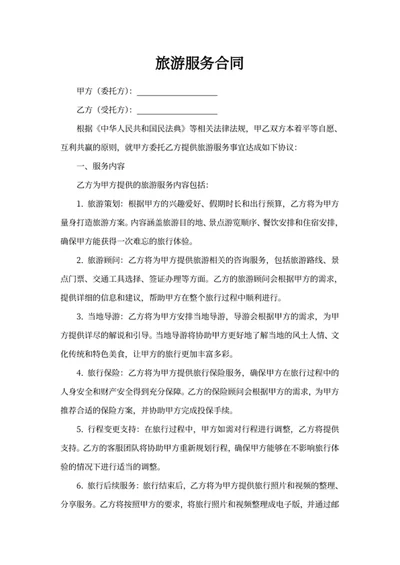 旅游服务合同