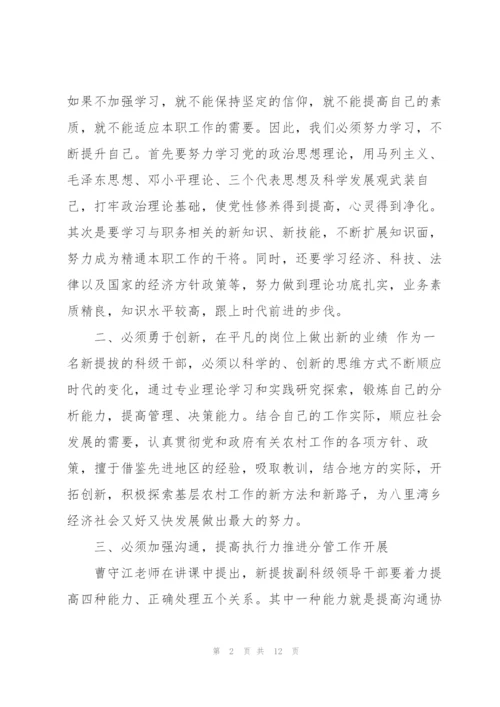 提拔副科级干部培训心得体会(多篇).docx