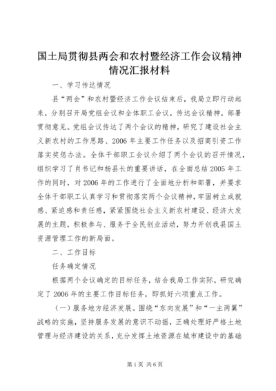 国土局贯彻县两会和农村暨经济工作会议精神情况汇报材料 (3).docx