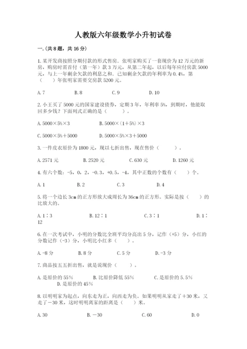 人教版六年级数学小升初试卷附答案【培优b卷】.docx
