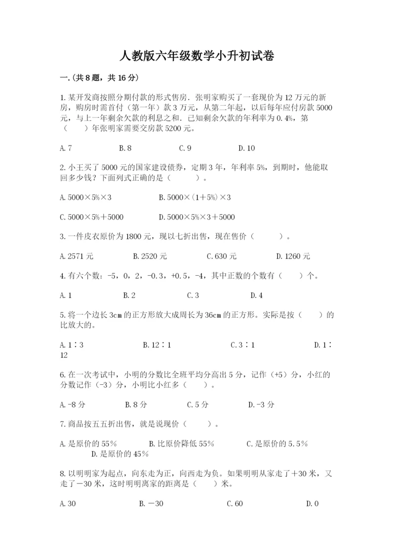 人教版六年级数学小升初试卷附答案【培优b卷】.docx
