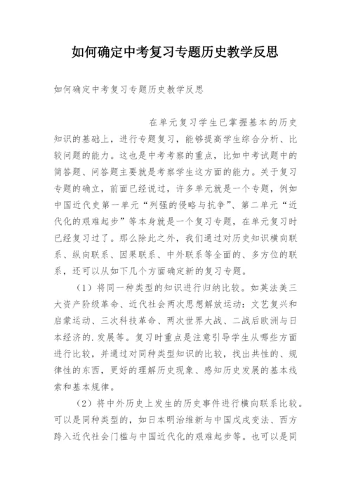 如何确定中考复习专题历史教学反思.docx