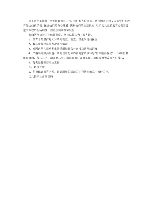 幼儿园下学期家长会发言稿小班4篇