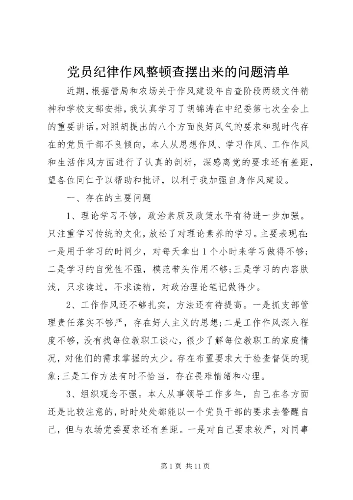 党员纪律作风整顿查摆出来的问题清单.docx