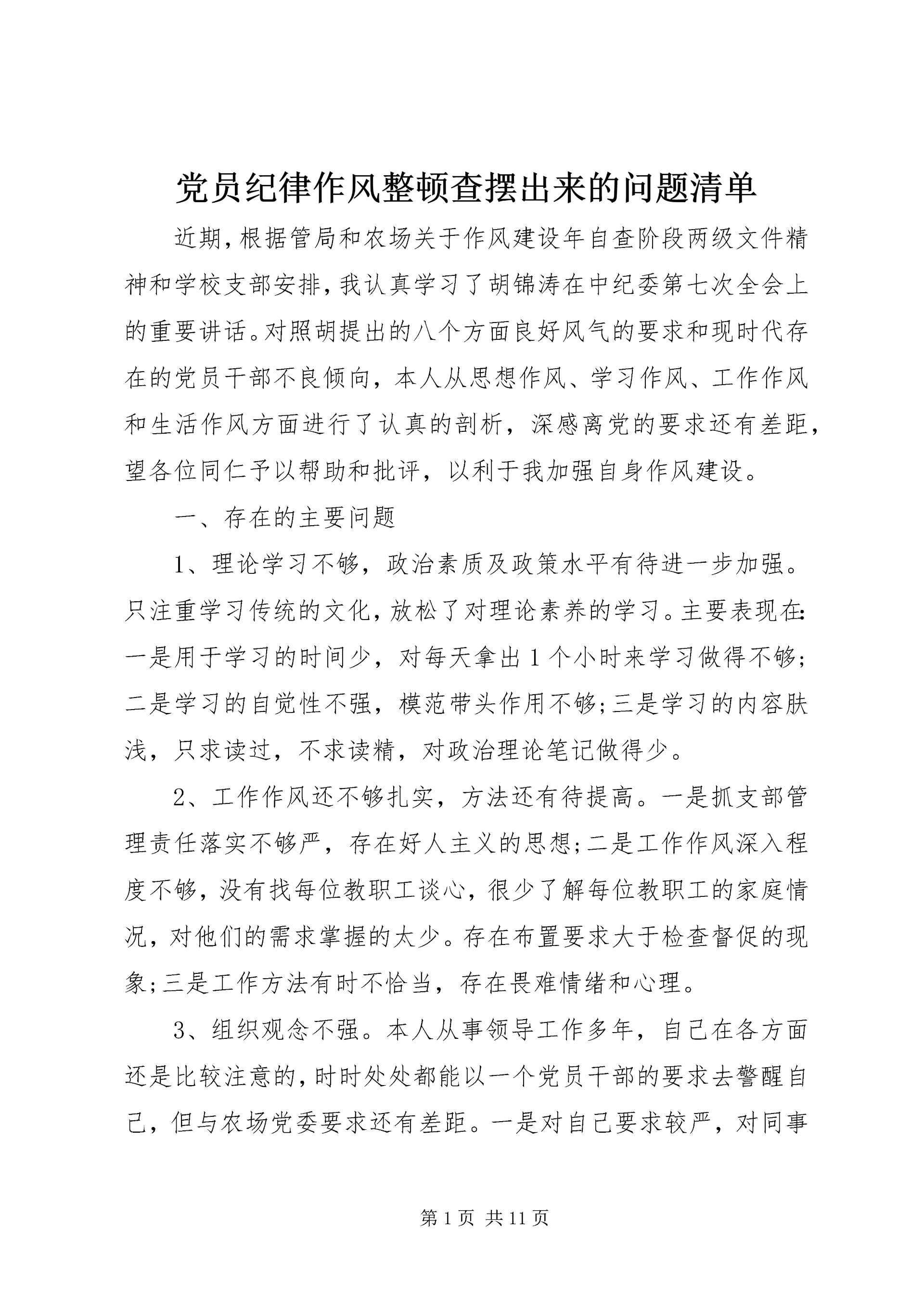 党员纪律作风整顿查摆出来的问题清单.docx