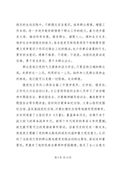 强党性正作风心得.docx