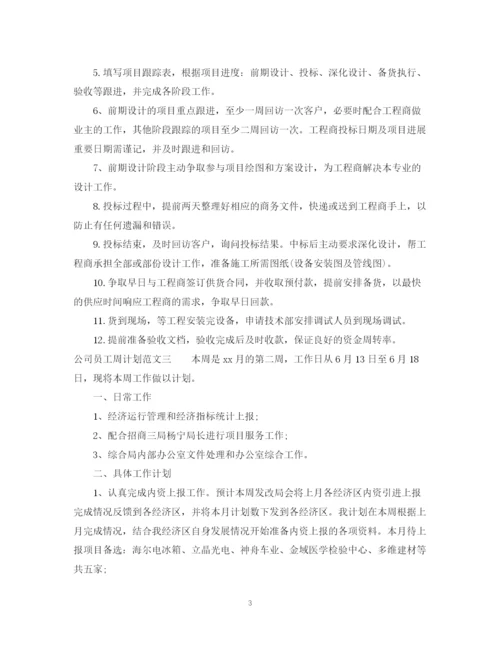 精编之公司员工周计划范文.docx