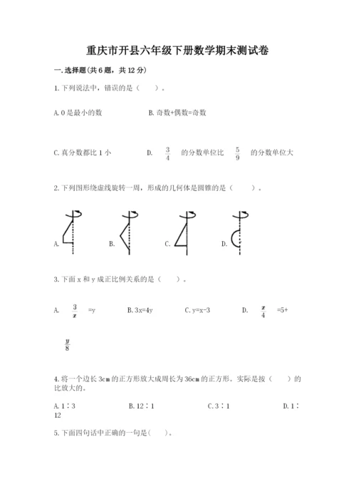 重庆市开县六年级下册数学期末测试卷一套.docx