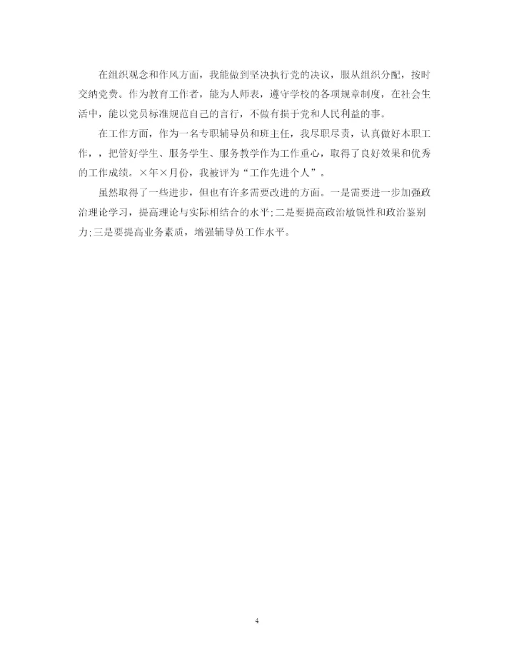 精编之党内自我鉴定总结范文.docx