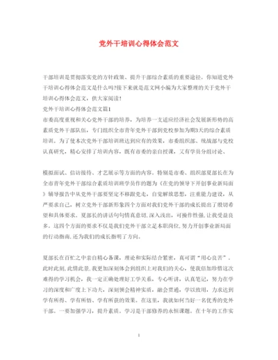 精编党外干培训心得体会范文.docx