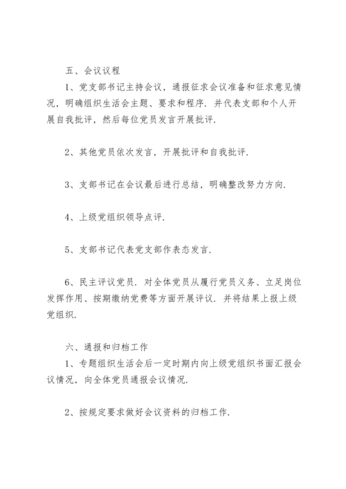 2022党支部组织生活会方案.docx