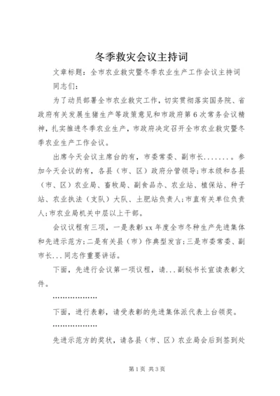 冬季救灾会议主持词 (2).docx