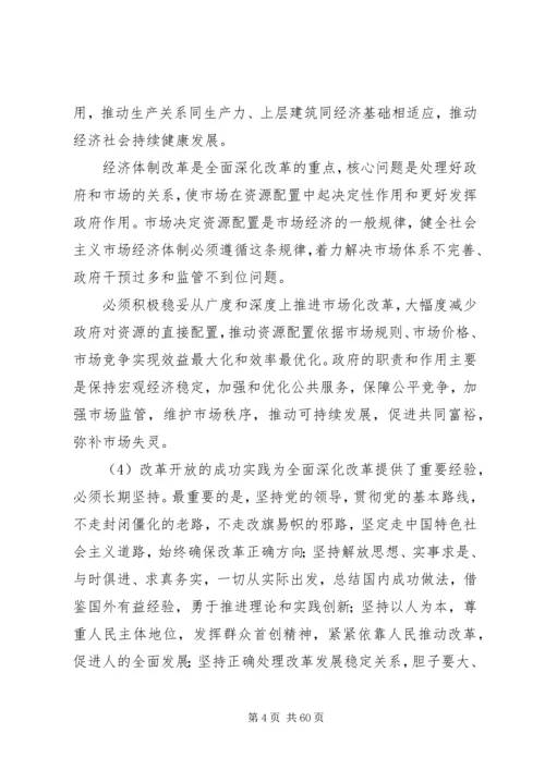 十八届三中全会关于全面深化改革若干重大问题的决定全文.docx