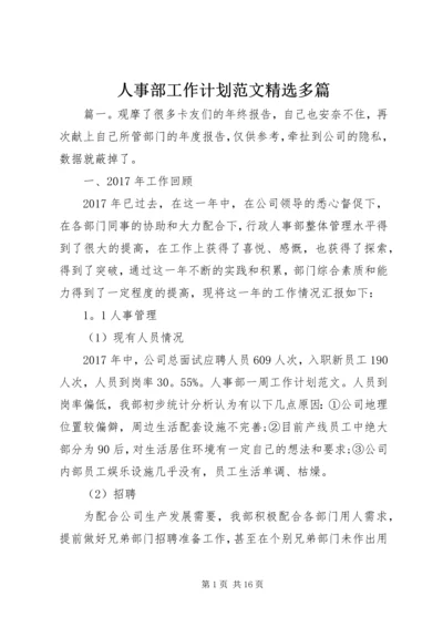 人事部工作计划范文精选多篇.docx