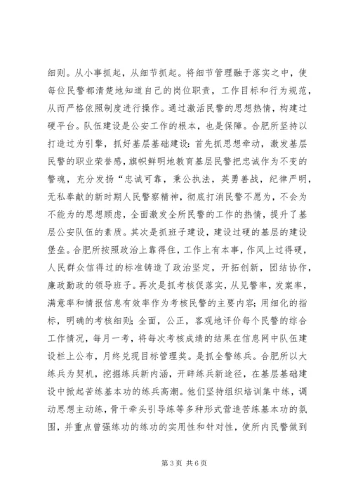 合肥火车站派出所的基层基础建设调研报告 (2).docx