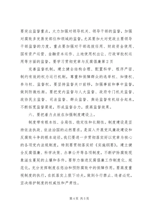 学习贯彻党章与反腐倡廉.docx