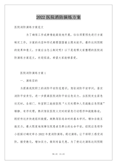 2022医院消防演练方案.docx