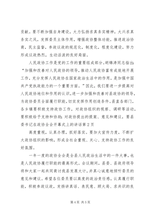 县委书记在政协全会开幕式上的讲话 (3).docx