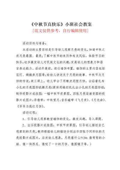 中秋节真快乐小班社会教案(共3页)