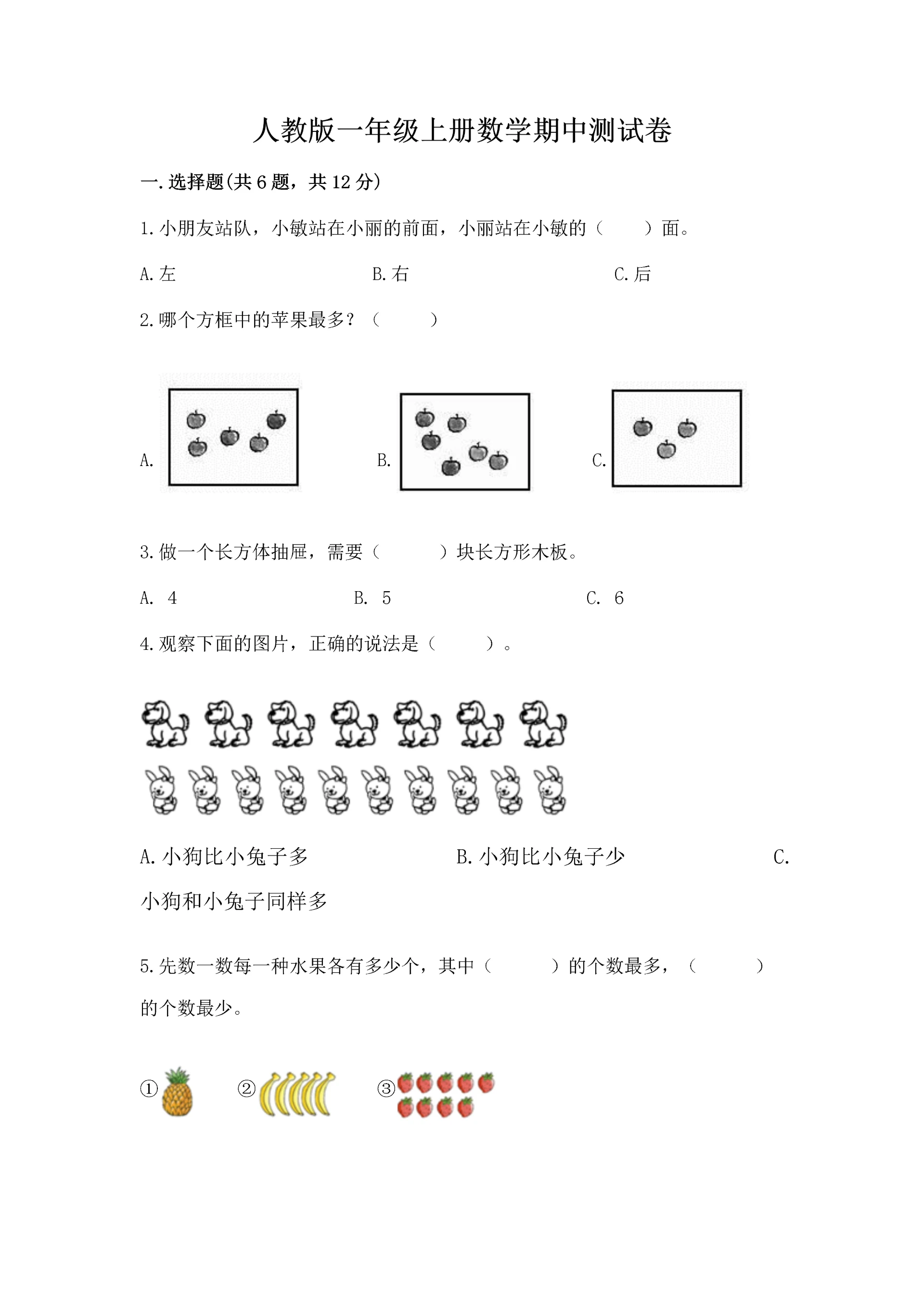 人教版一年级上册数学期中测试卷【典优】.docx