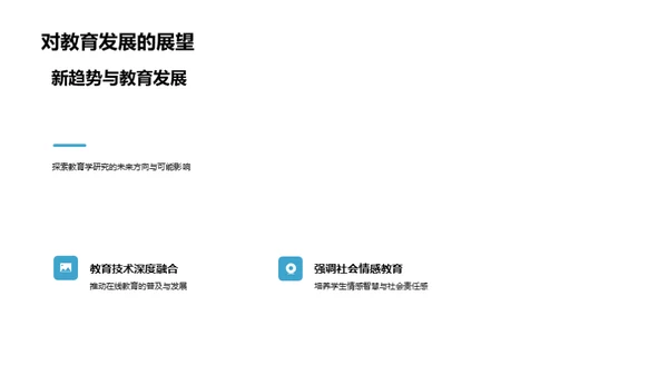 教育学新视角