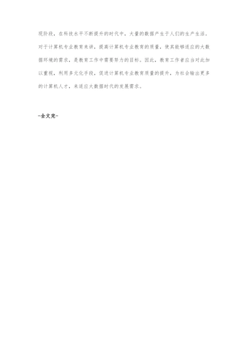 探讨大数据环境下计算机专业教育的挑战与探索.docx