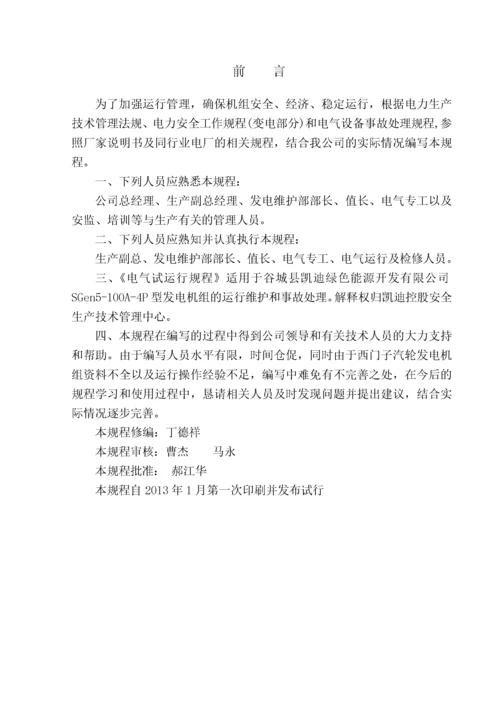 电气运行规程.docx