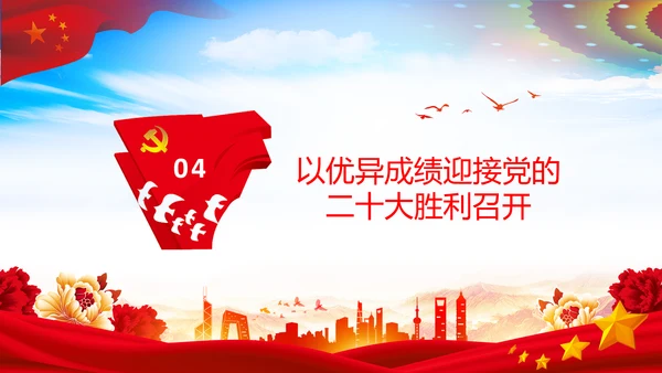 喜迎党的二十大中共二十大议程日程党课PPT