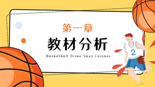 篮球运球说课稿PPT模板