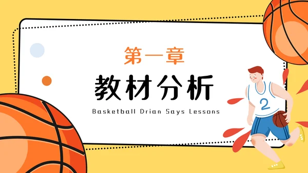 篮球运球说课稿PPT模板