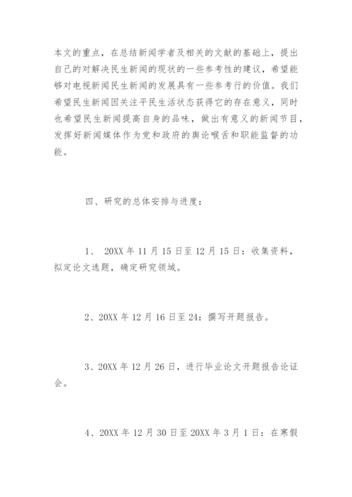 广播新闻学毕业论文开题报告.docx