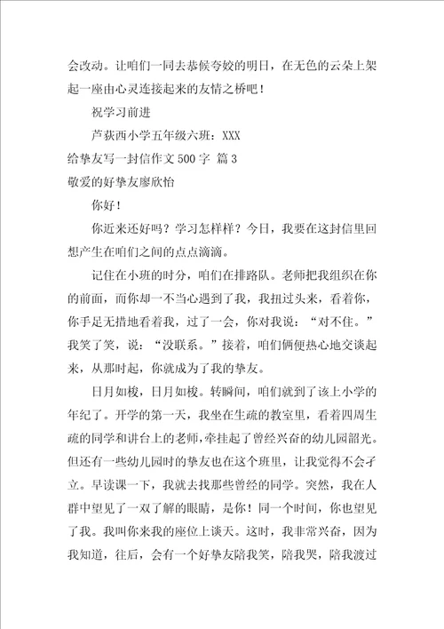 给朋友写一封信作文500字汇编8篇