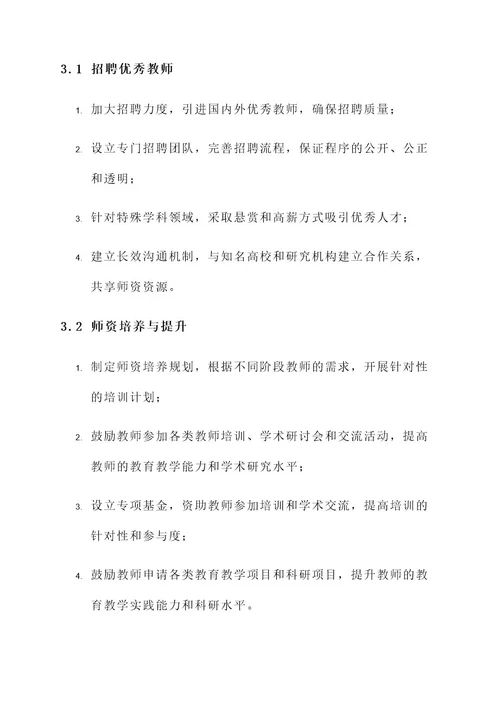 学校师资建设方案