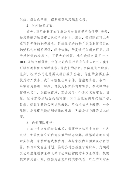 公司财务管理的建议书_1.docx