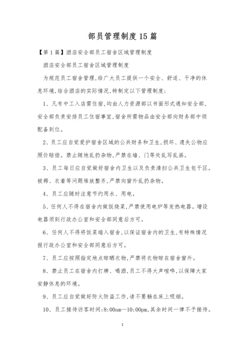 部员管理制度15篇.docx