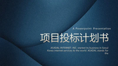 蓝色高端项目投标计划书商业计划书动态PPT