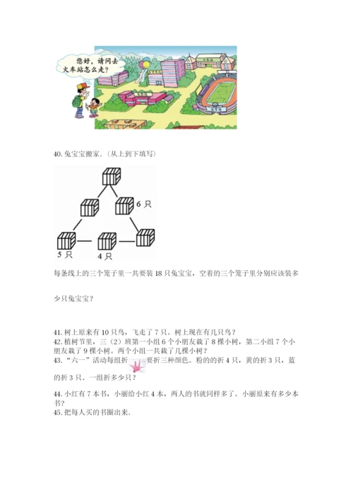 一年级上册数学应用题50道必考题.docx