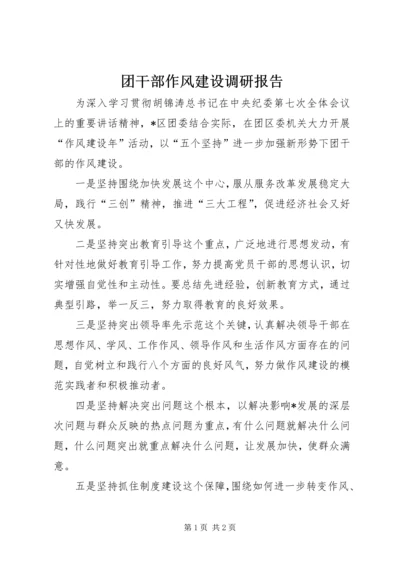 团干部作风建设调研报告.docx