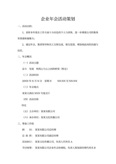 企业年会活动策划书word模板