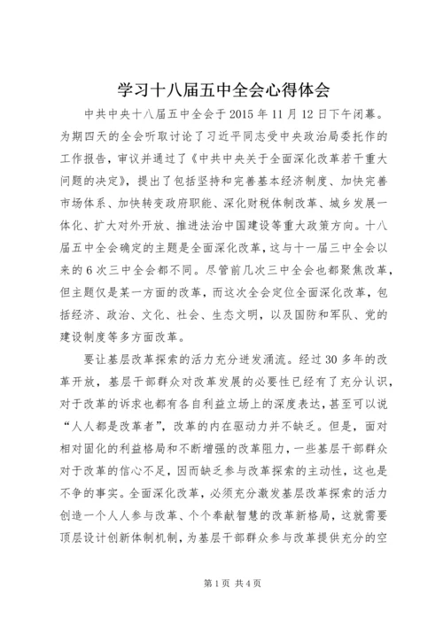 学习十八届五中全会心得体会 (10).docx