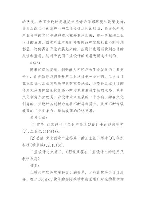 浅谈工业设计概论论文范文.docx
