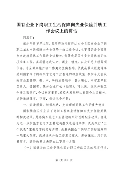 国有企业下岗职工生活保障向失业保险并轨工作会议上的讲话 (3).docx