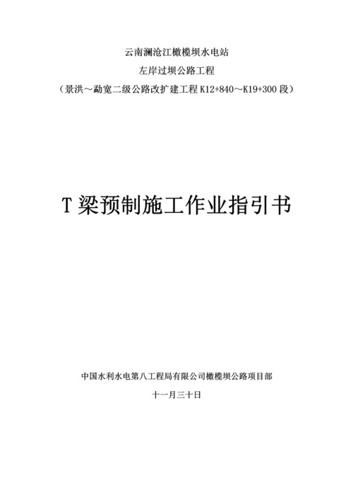 T梁预制综合施工作业基础指导书.docx